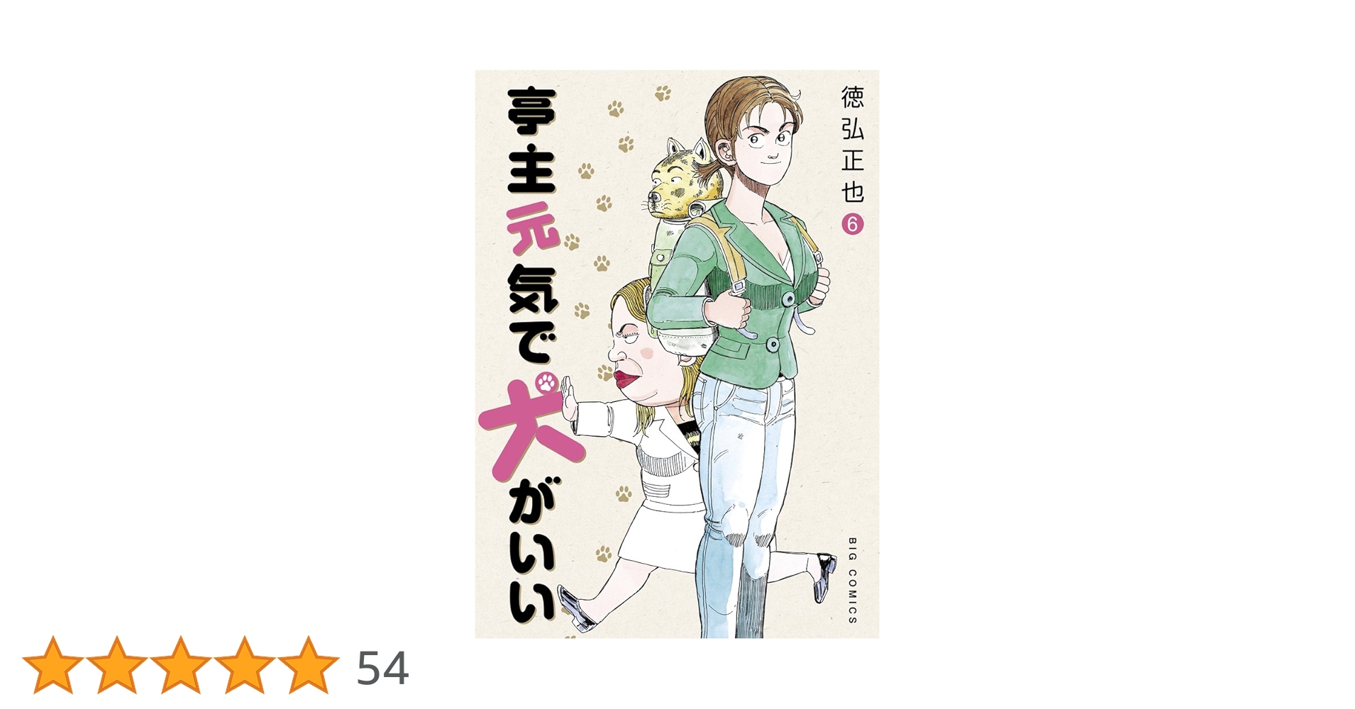 徳弘正也 ふぐマン 黄門さま 亭主元気で犬がいい 全巻セット 亭主元気で犬がいい 1〜8巻(完結・全初版) - メルカリ